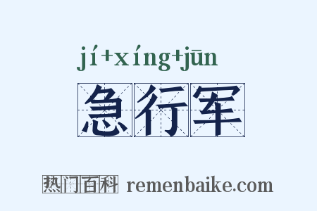 急行军是什么意思的图片